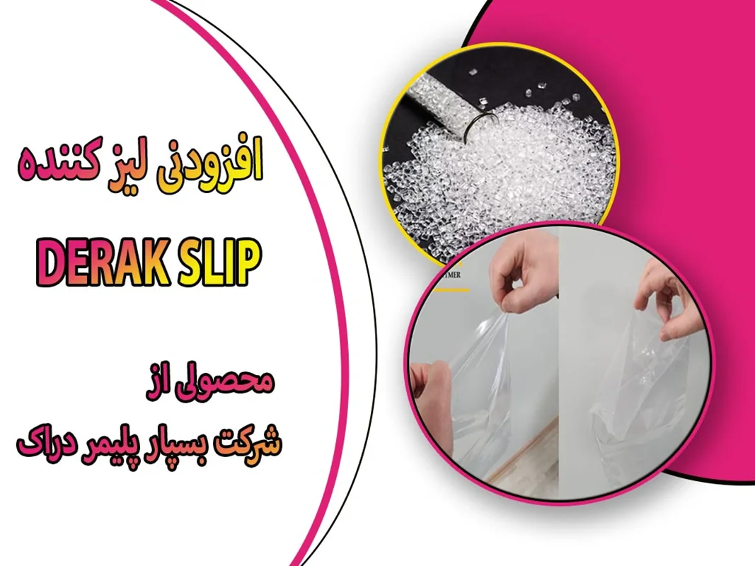 افزودنی لیز کننده (DERAK SLIP)